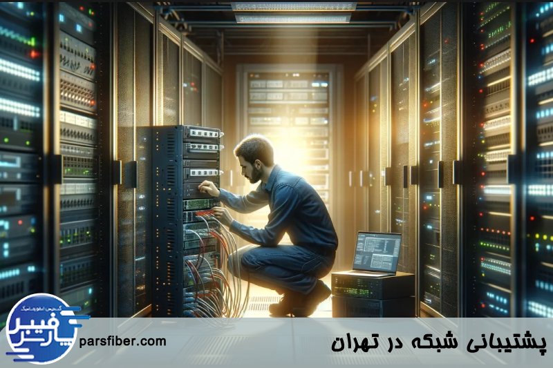 پشتیبانی شبکه 